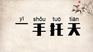 一手托天