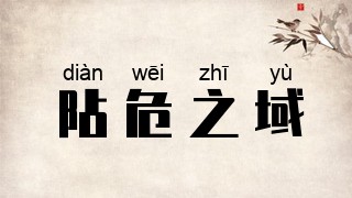 阽危之域