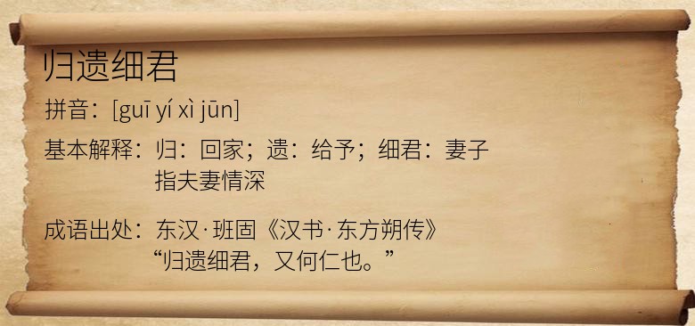 归遗细君