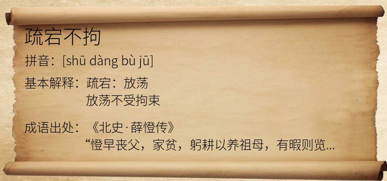 疏宕不拘