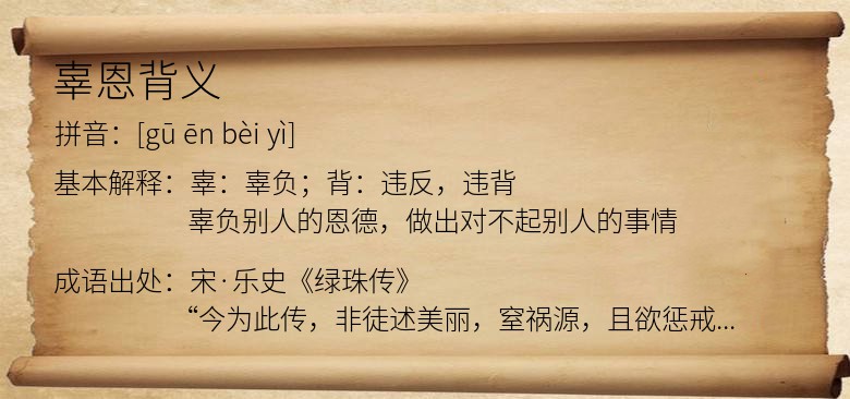 辜恩背义