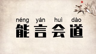 能言会道