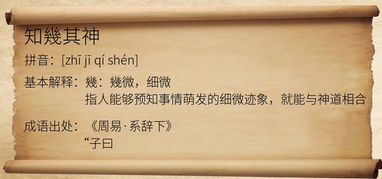 知幾其神