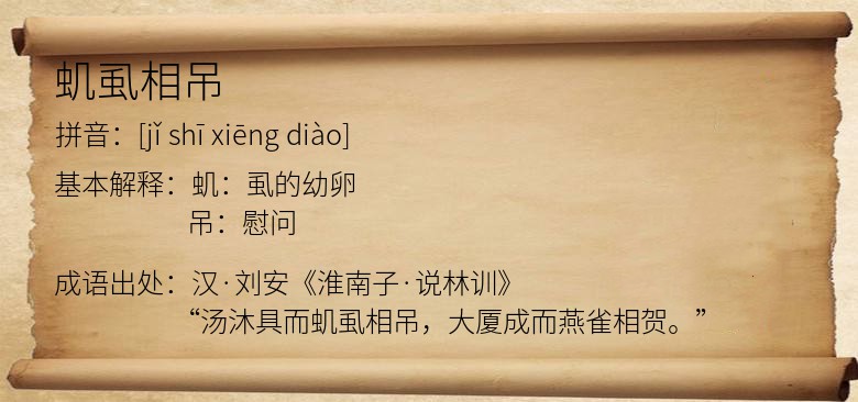 虮虱相吊