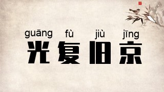 光复旧京