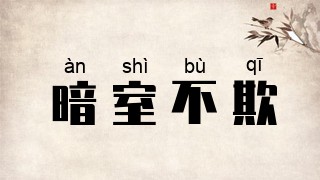 暗室不欺