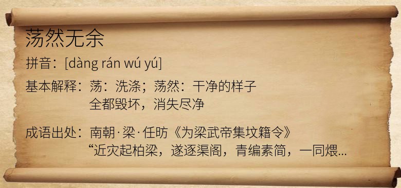 荡然无余