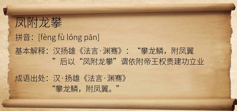 凤附龙攀
