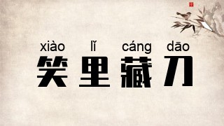 笑里藏刀
