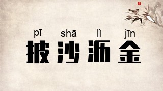 披沙沥金