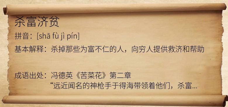 杀富济贫