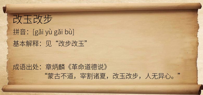 改玉改步