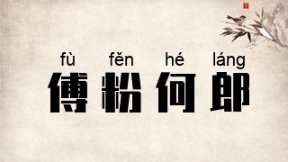 傅粉何郎