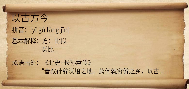 以古方今