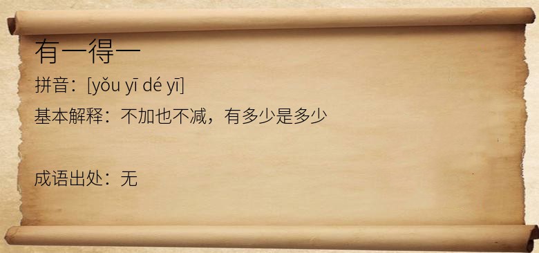有一得一