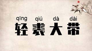 轻裘大带