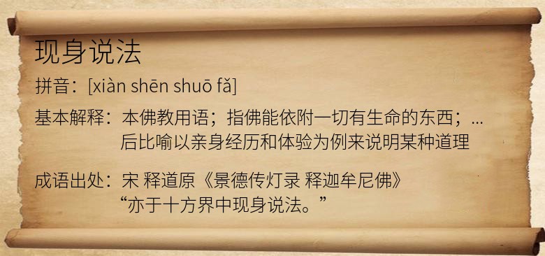 现身说法