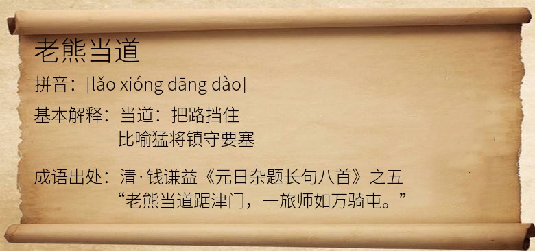 老熊当道