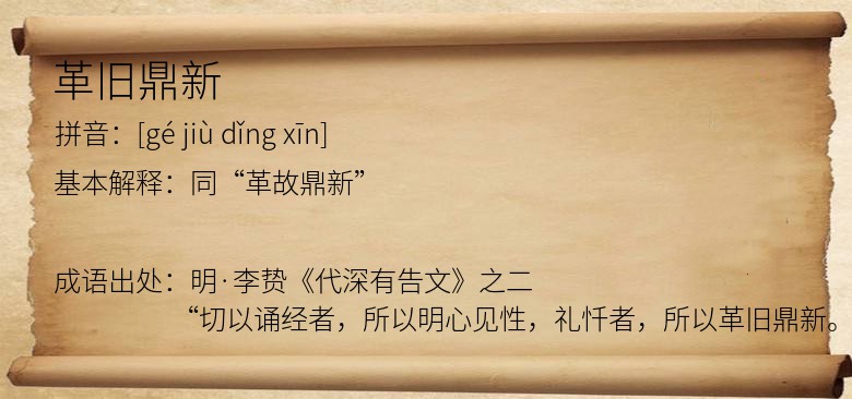 革旧鼎新