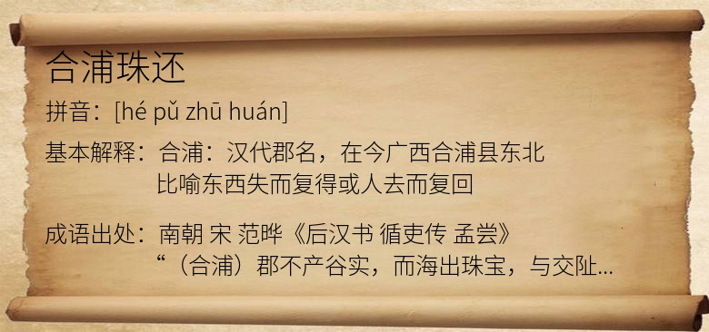 合浦珠还