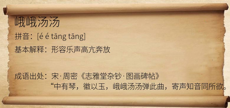峨峨汤汤