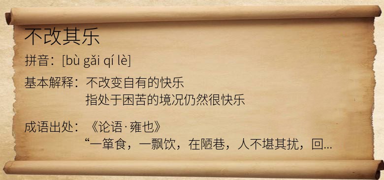 不改其乐