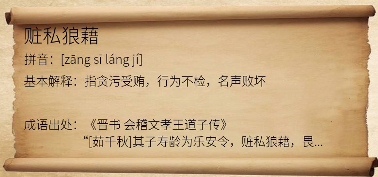 赃私狼藉