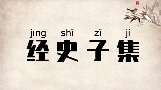经史子集