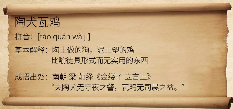 陶犬瓦鸡