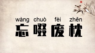 忘啜废枕