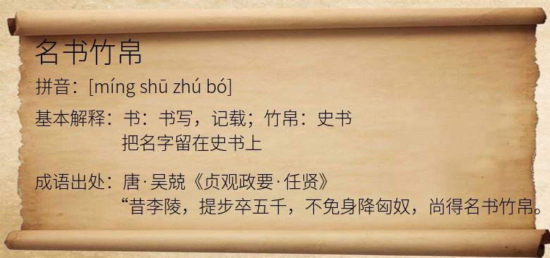 名书竹帛