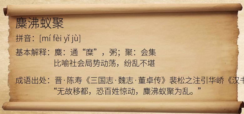 麋沸蚁聚
