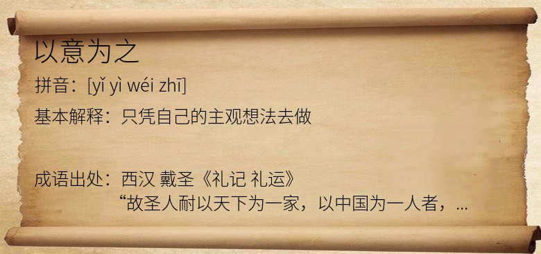 以意为之