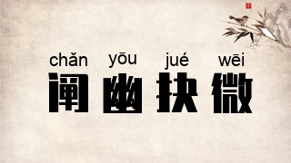 阐幽抉微