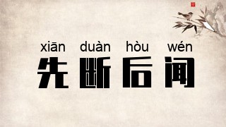先断后闻