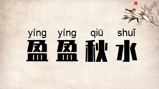 盈盈秋水
