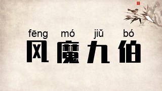风魔九伯