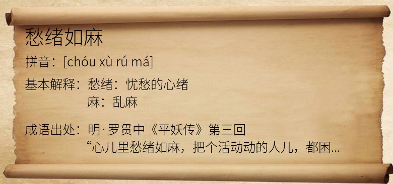 愁绪如麻