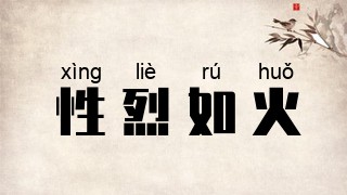 性烈如火