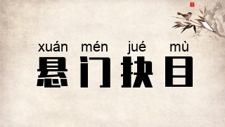 悬门抉目