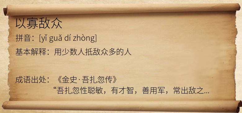 以寡敌众
