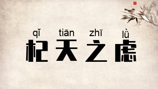 杞天之虑