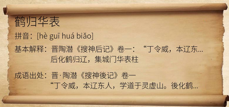 鹤归华表