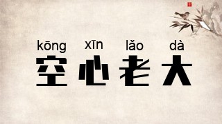 空心老大