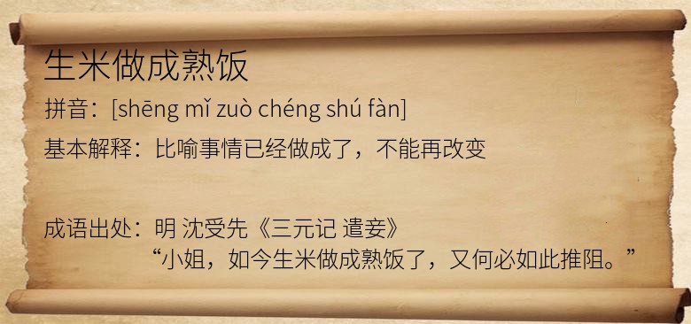 生米做成熟饭