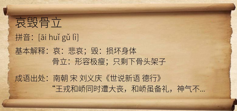 哀毁骨立