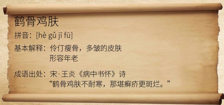 鹤骨鸡肤