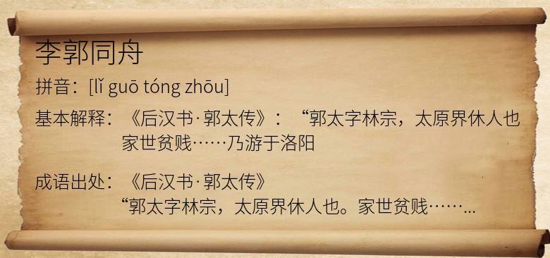 李郭同舟