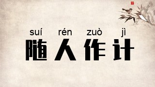 随人作计