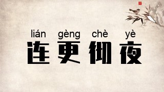 连更彻夜
